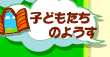 園長先生の部屋ボタン
