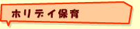 ホリデイ保育