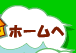 ホームボタン