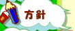 方針ボタン
