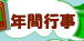 年間行事ボタン