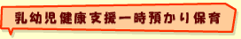乳児童健康支援一時預かり保育
