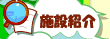 施設紹介ボタン