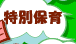 特別保育ボタン